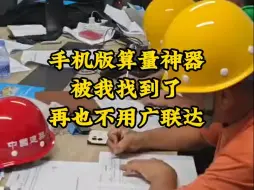 工程算量终于出手机软件了，再也不用抱着表格广联达啥的都out了