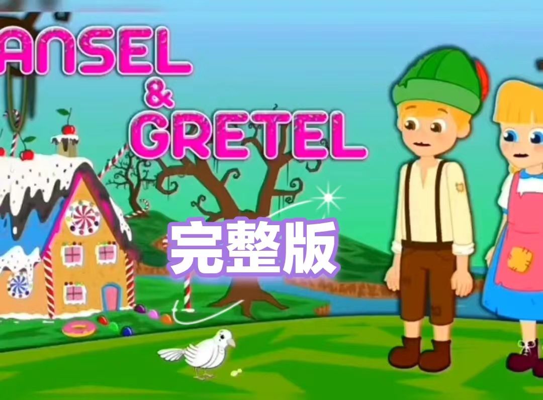 [图]【完整版】（中英字幕）Hansel and Gretel 韩塞尔和葛雷特（糖果屋）人教版初中英语八年级下Unit6童话故事