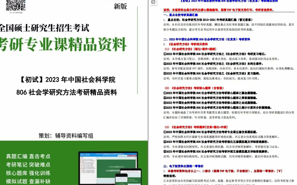 [图]【电子书】2023年中国社会科学院806社会学研究方法（社发系）考研精品资料