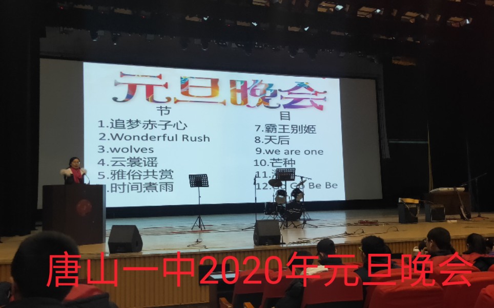 唐山一中2020年元旦晚会全程哔哩哔哩bilibili