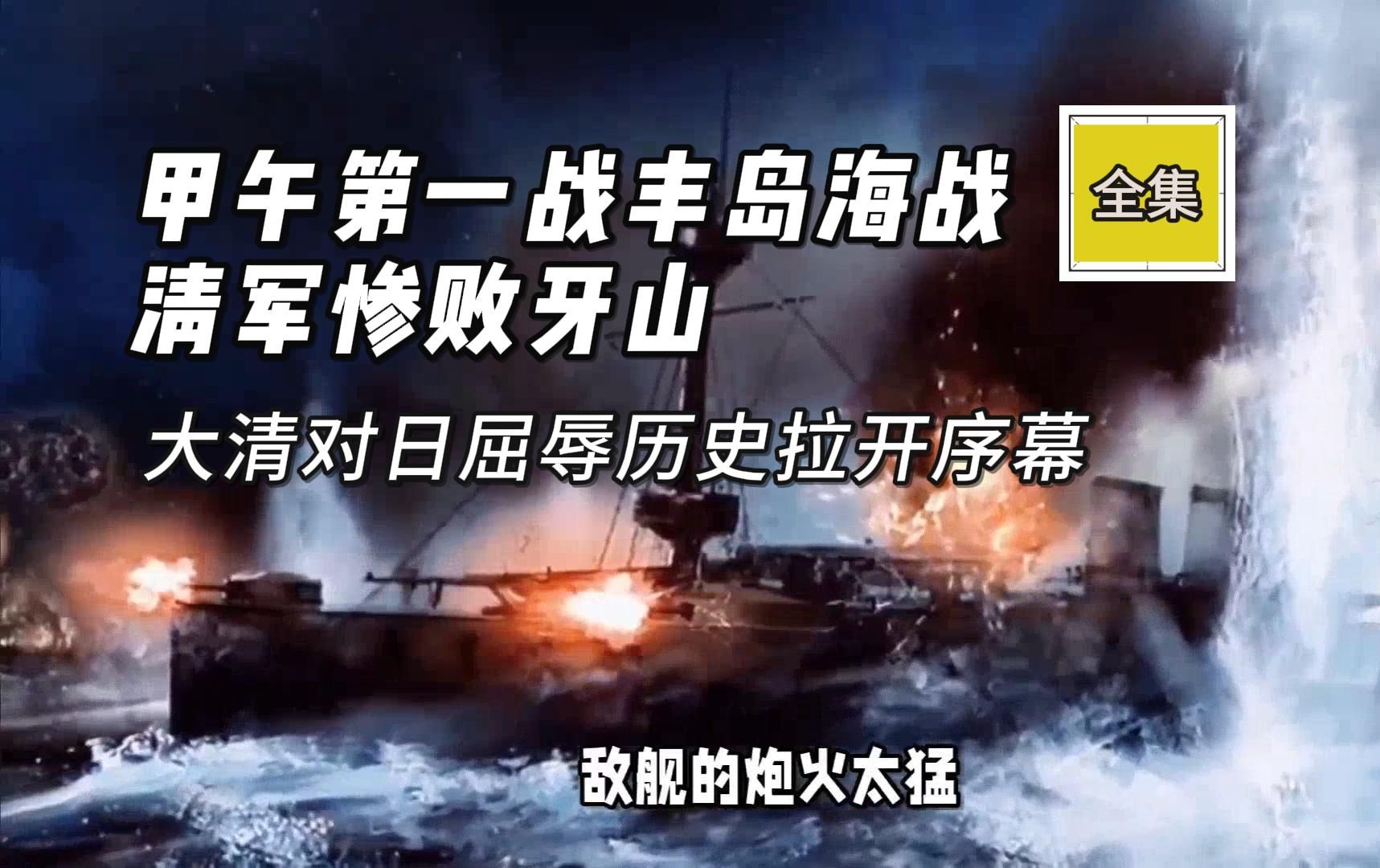 甲午第一战丰岛海战,中日悬殊对决,拉开清政府对日屈辱历史哔哩哔哩bilibili