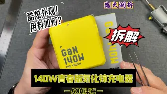 Video herunterladen: 外观酷炫内部用料如何？奥海140W青春版氮化镓充电器详细拆解