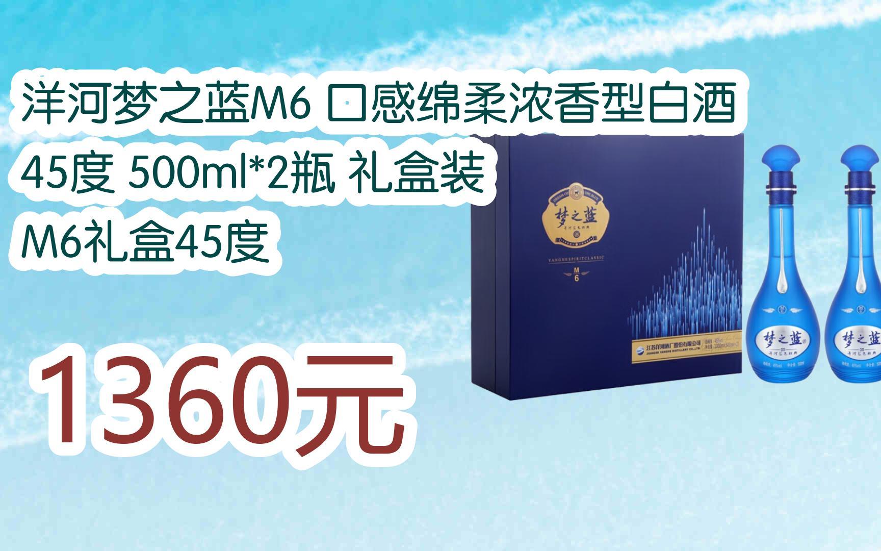 【双11超低价】洋河梦之蓝m6 口感绵柔浓香型白酒 45度 500ml*2瓶