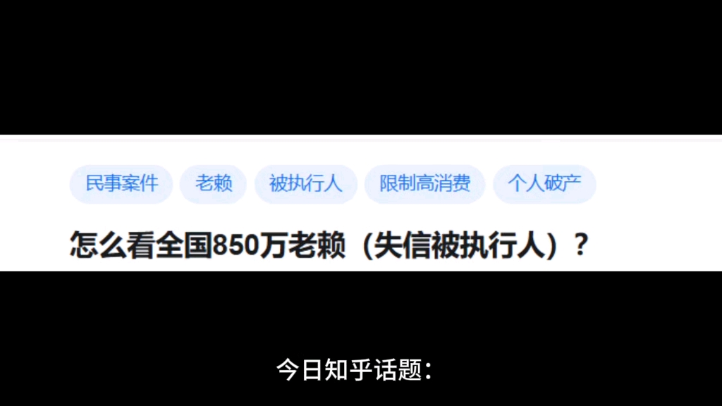 怎么看全国850万老赖(失信被执行人)?哔哩哔哩bilibili