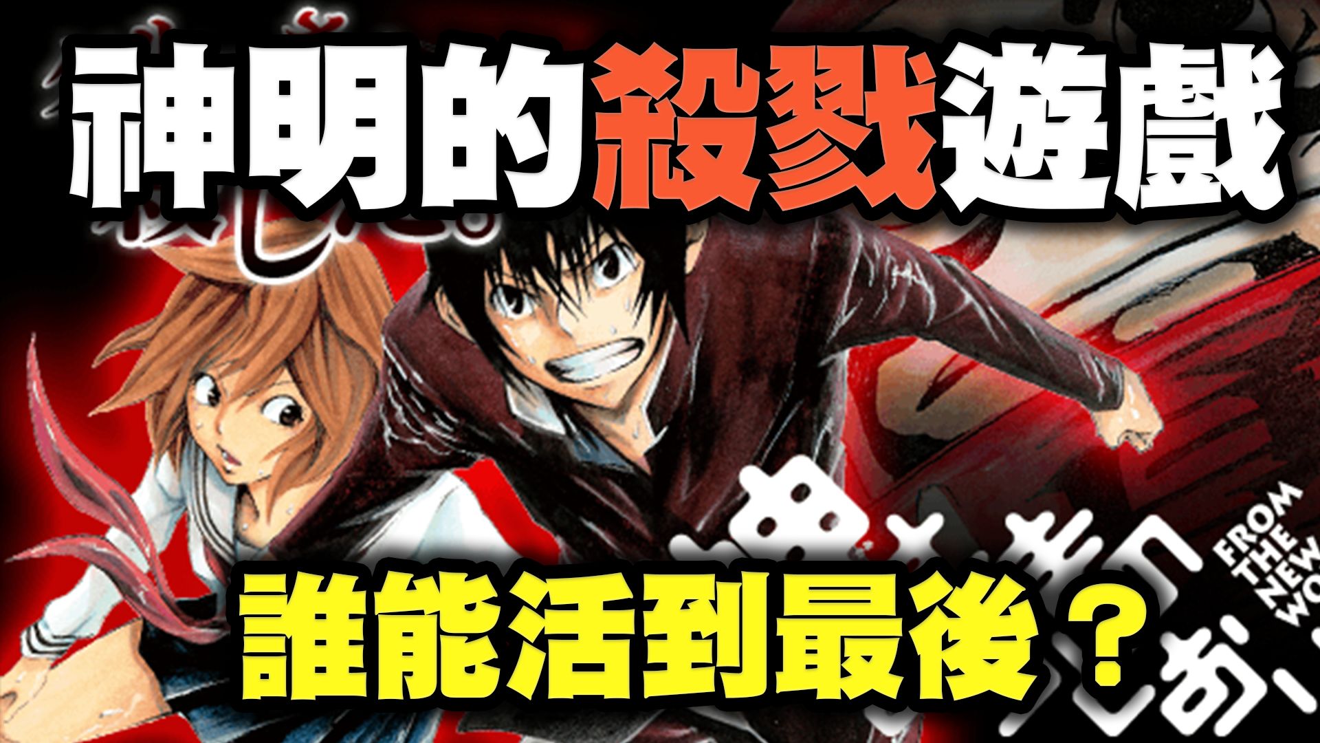 【誠如神之所說】~01~在神的眼中，人類的生命毫無意義，精彩緊湊的生死懸疑遊戲！
