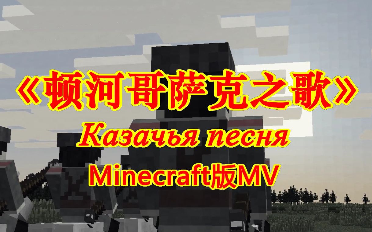 [图]【Minecraft版MV】顿河哥萨克之歌 - Казачья песня（斯大林版）