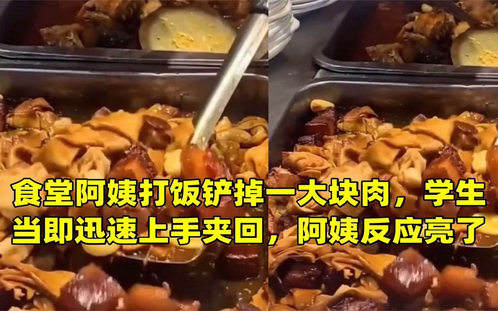 [图]食堂阿姨打饭铲掉一大块肉，学生当即迅速上手夹回，阿姨反应亮了