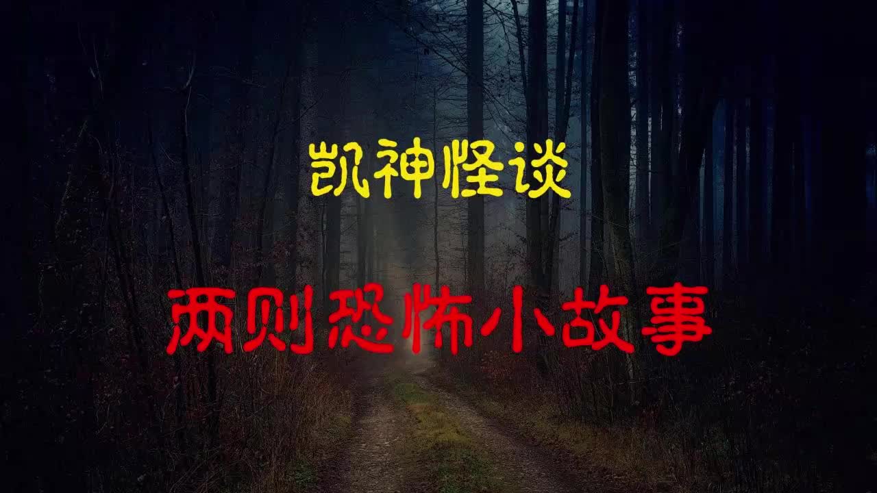 [图]【凯神怪谈】两则恐怖小故事