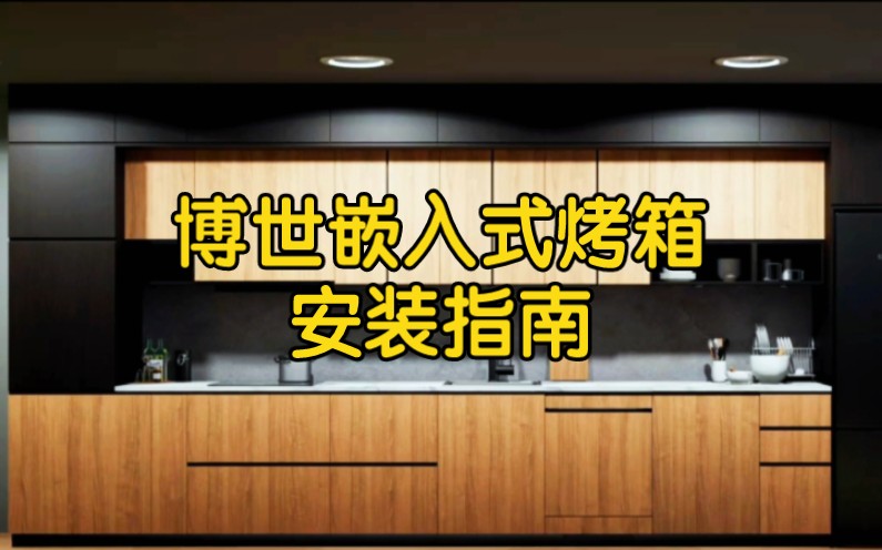 博世嵌入式烤箱安装指南好想拥有一台嵌入式烤箱,但不知道怎么挑选, 也不知道怎么规划安装空间吗?让博世梦幻厨房入手指南解答您的疑惑,让你轻松变...