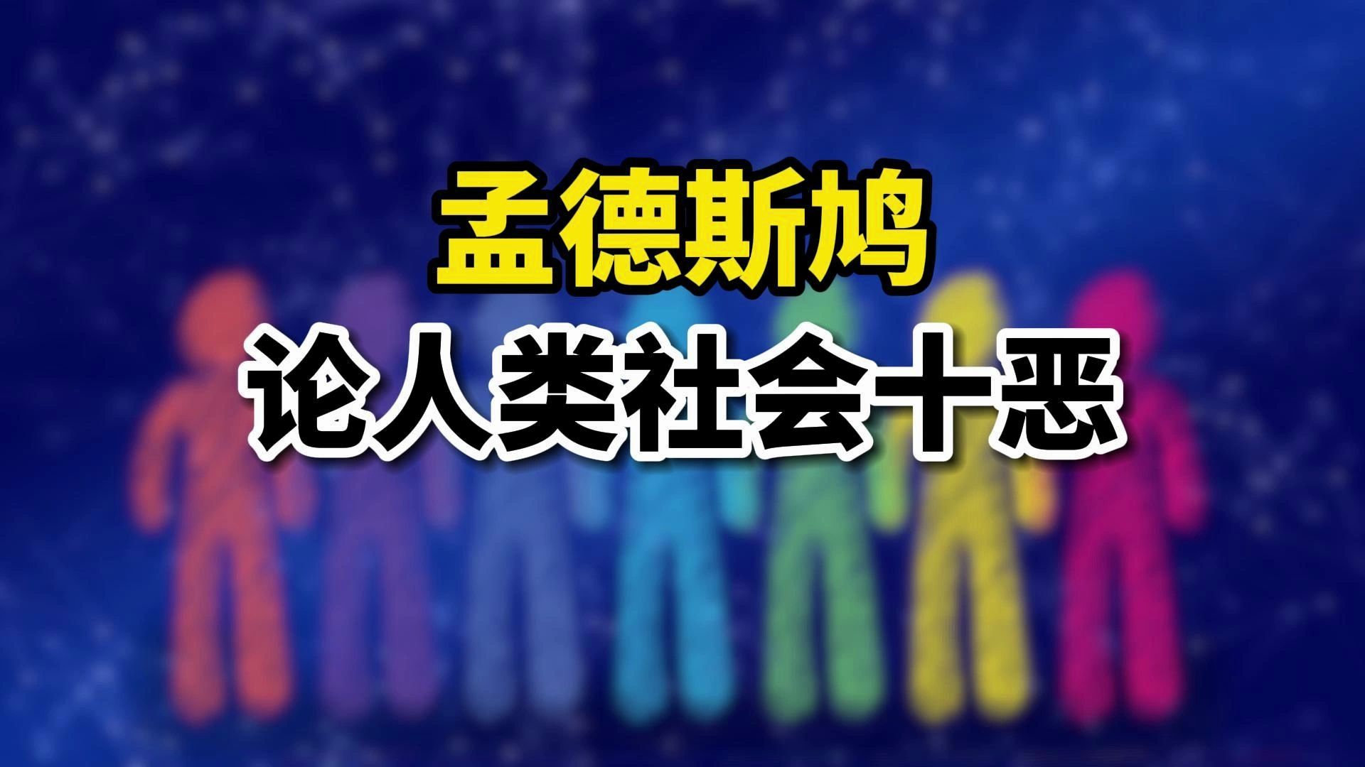 孟德斯鸠《论人类社会十恶》读后不自觉对号入座,你赞同吗?哔哩哔哩bilibili