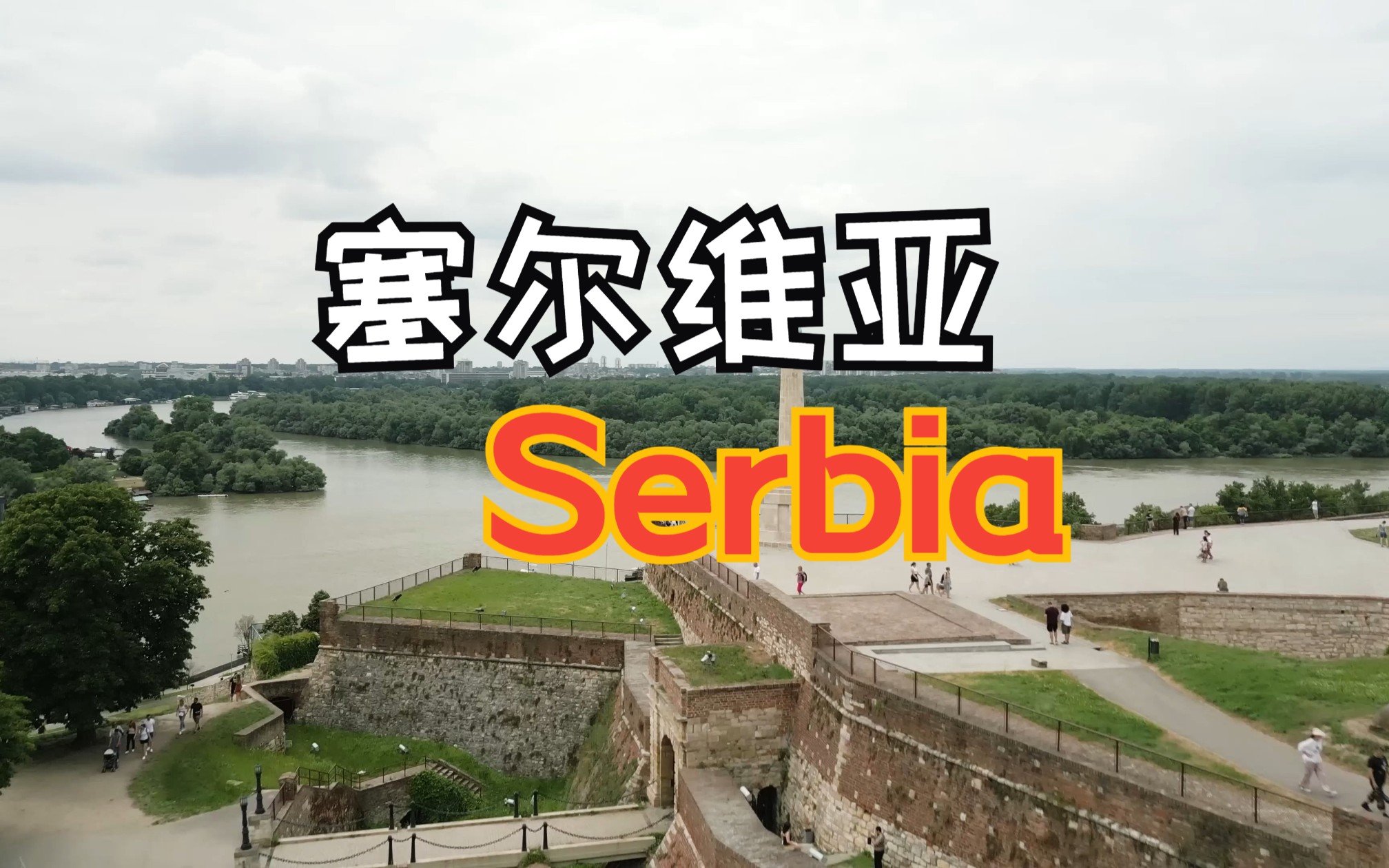 4k看欧洲 第44集 塞尔维亚 Serbia 科索沃 Kosovo哔哩哔哩bilibili