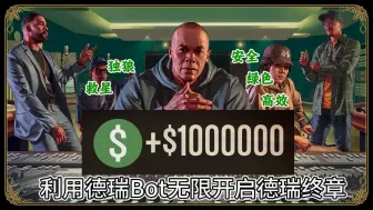 Download Video: 【别惹德瑞】独狼福音——十分钟获取100万游戏币~V486德瑞Bot招新