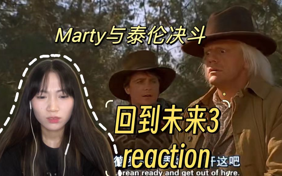 [图]【回到未来3 reaction（上）】Marty和博士回到西部时代！