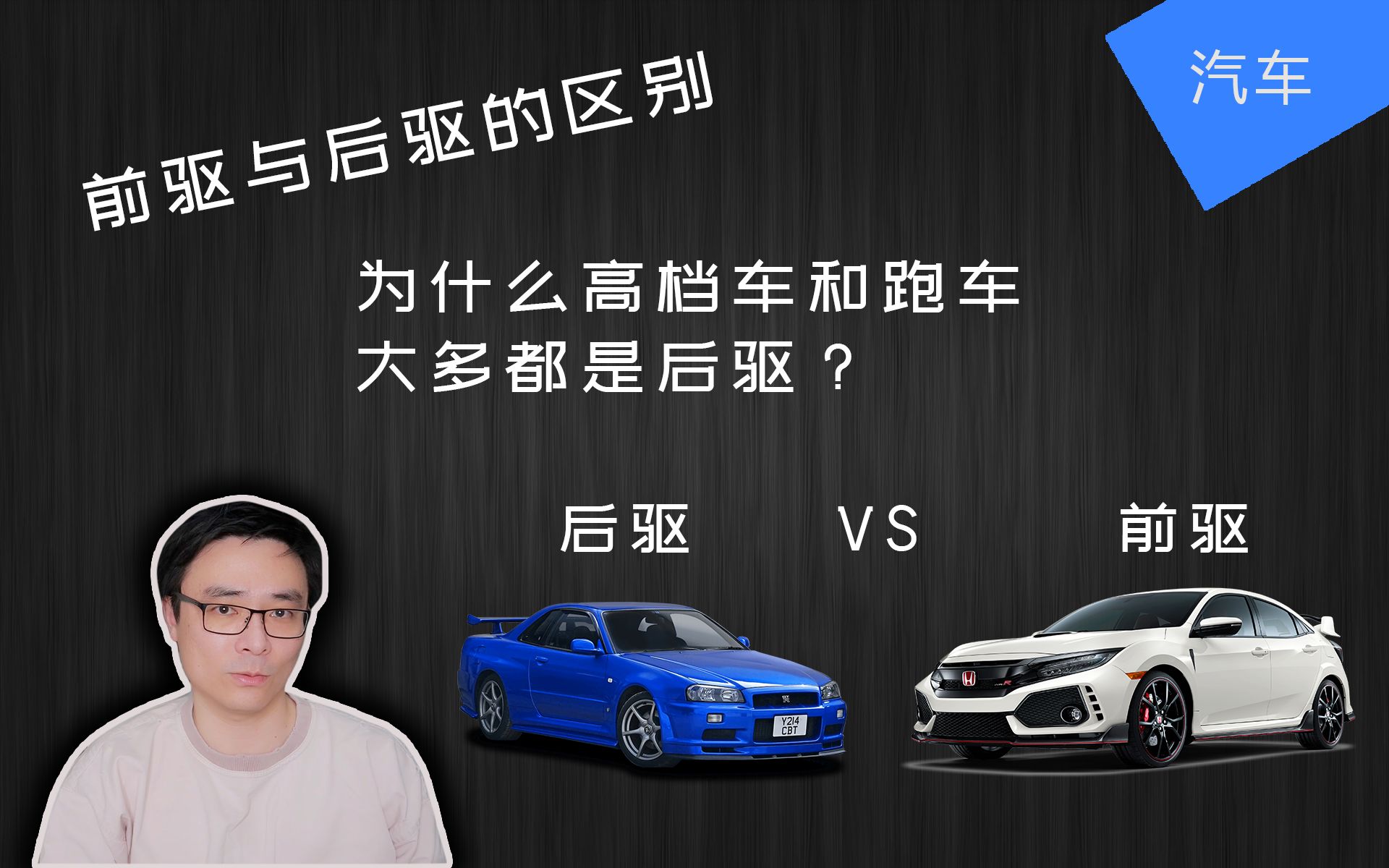 [图]前驱 vs 后驱 | 为什么高档车大多是后驱 | 前驱优缺点 | 后驱优缺点 | 横置引擎 vs 纵置引擎 | JesseJ 杰西不卡