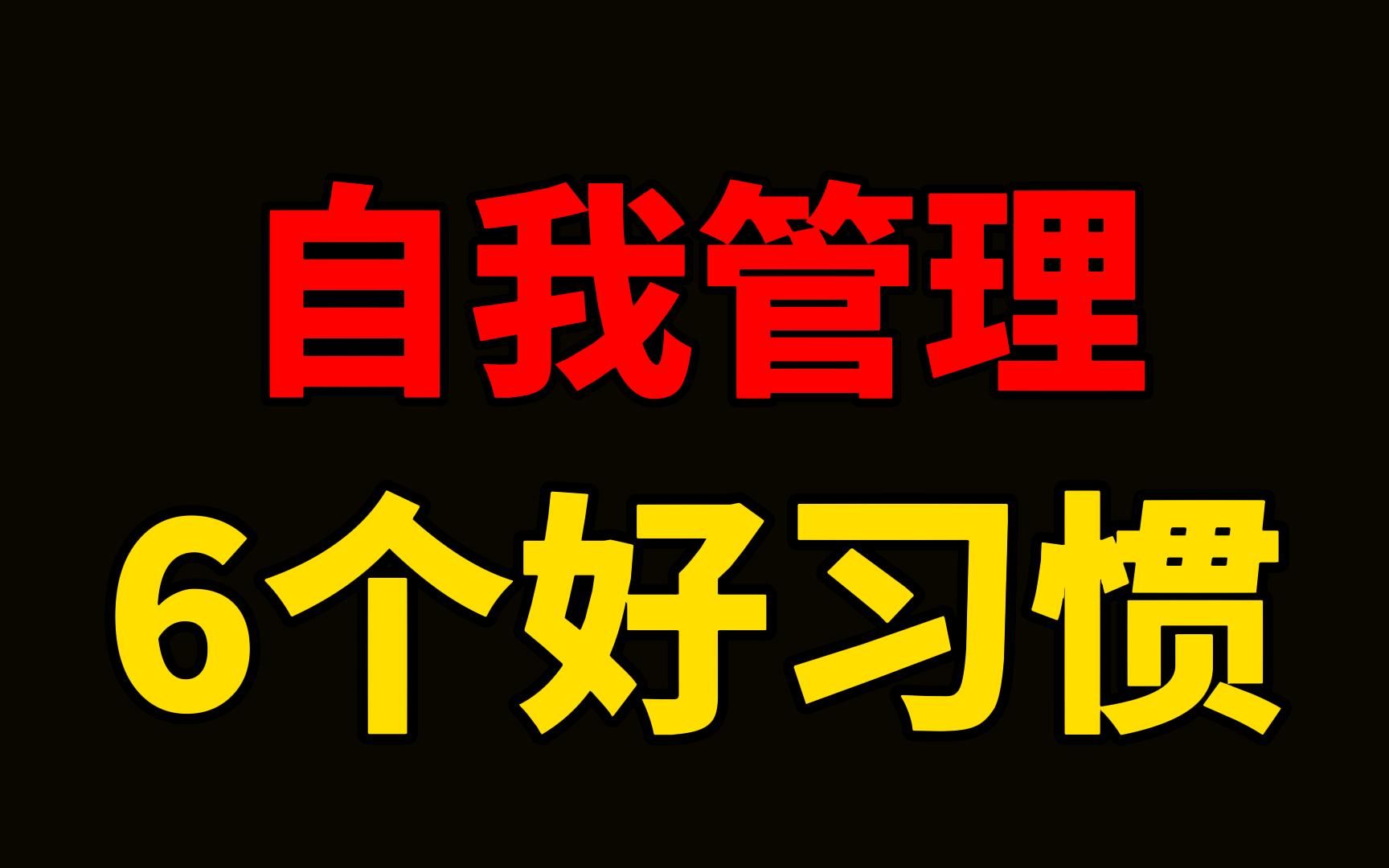 [图]自我管理的6个好习惯，请逼自己养成。精力管理的习惯，让我保持充沛体力去应对工作； 目标管理的习惯，让我少走弯路，不被别人的节奏打乱了脚步； 知识管理的习惯，