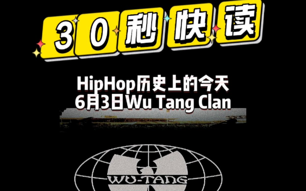 【hiphop历史上的今天】6月3日wutangclan