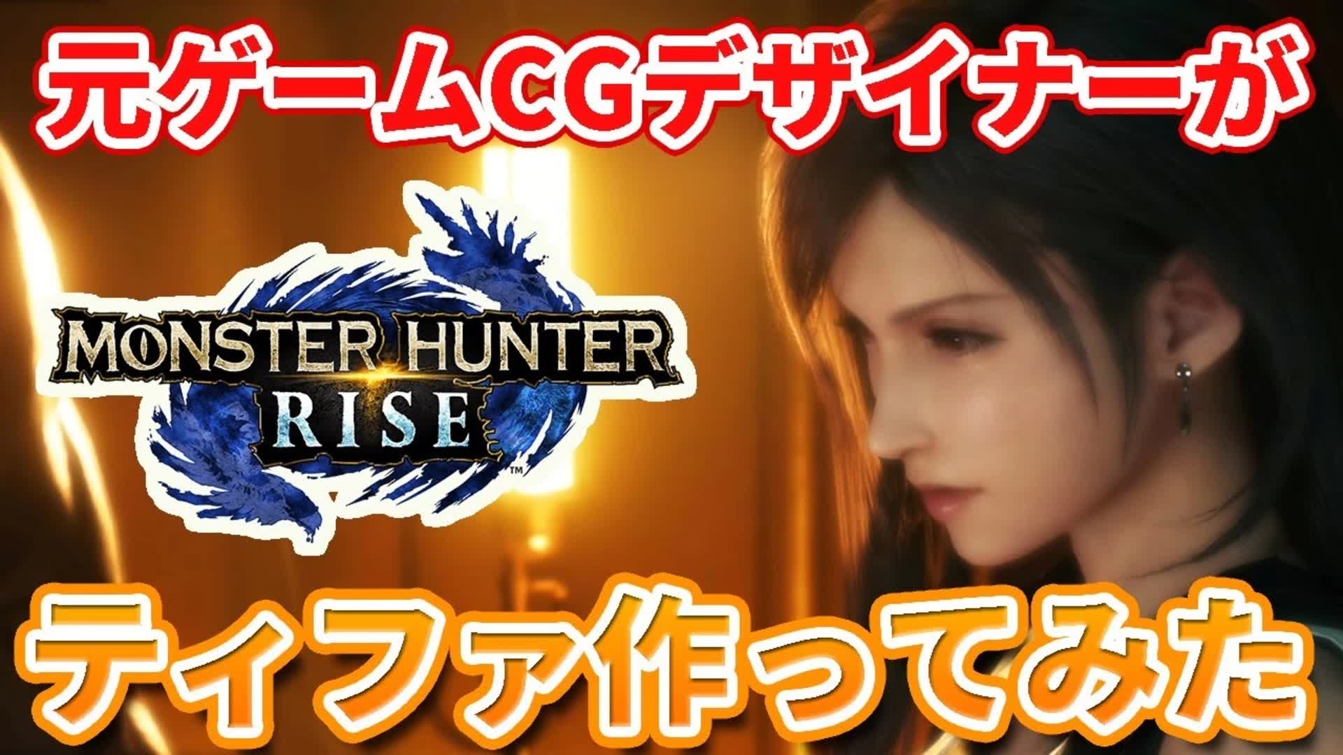 mhr捏臉油管50w播放量ff7蒂法ティファ