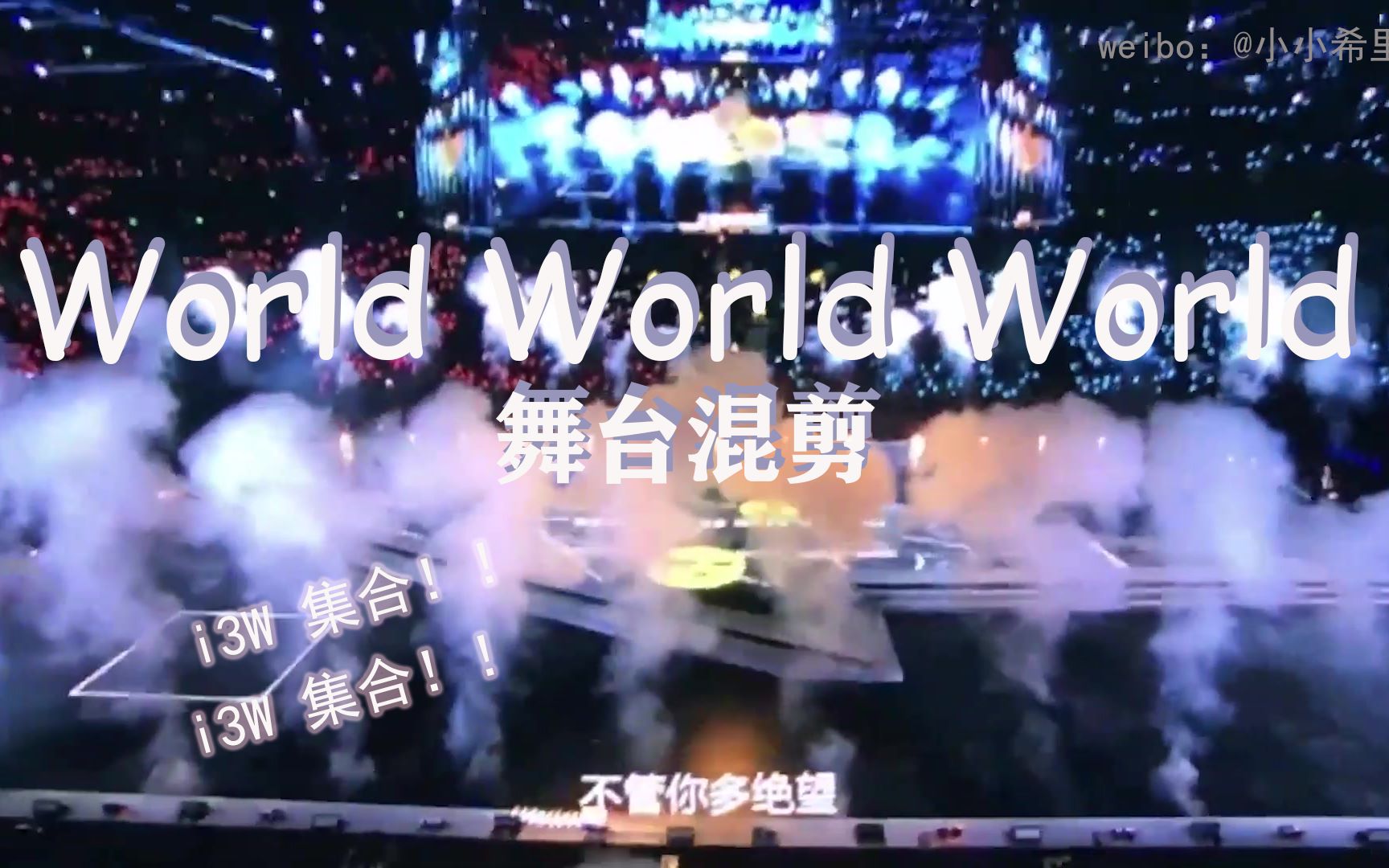 [图]【R1SE】点击就看最i的World World World壶人舞台清爽混剪！i3W集合！！