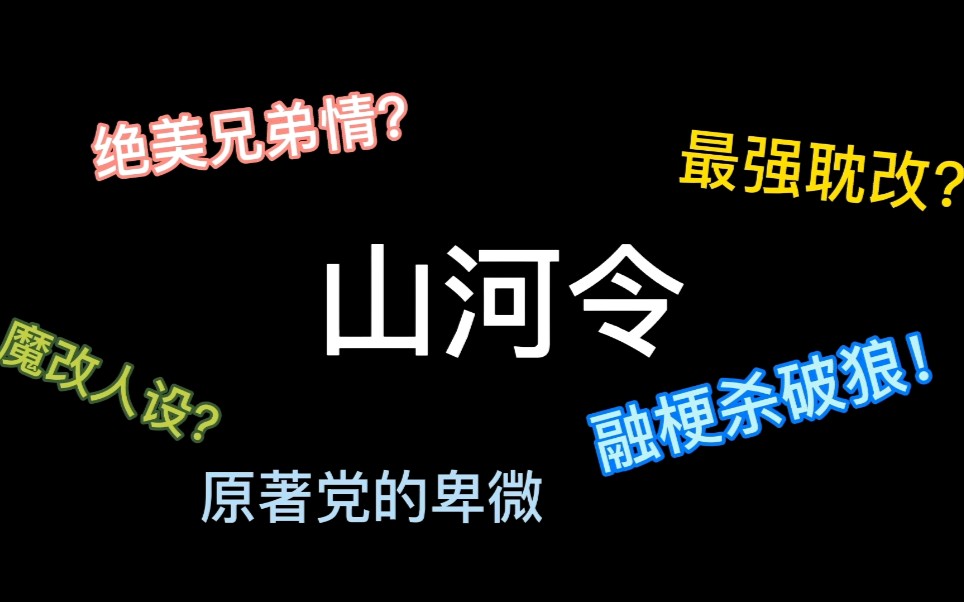 [图]原著党怎么看《天涯客》改编热播剧《山河令》