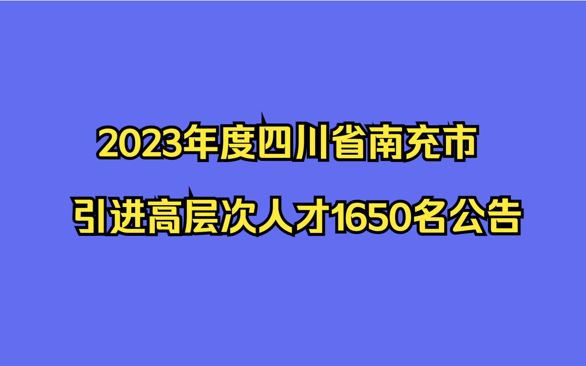 2023年度四川省南充市引进高层次人才1650名公告哔哩哔哩bilibili