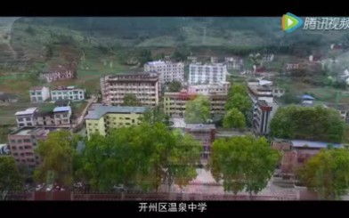 重庆市开州区温泉中学宣传片哔哩哔哩bilibili