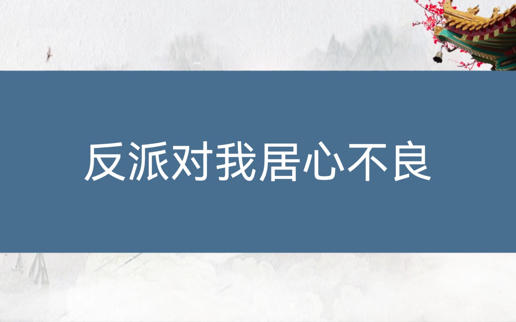 穿书古言推荐强强女主不圣母白莲花,不黑原男女主哔哩哔哩bilibili