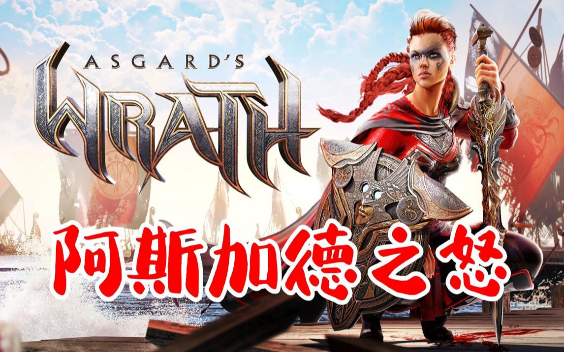 [图]看大佬用4090显卡玩 阿斯加德之怒《Asgard’s Wrath》3A大作太爽了