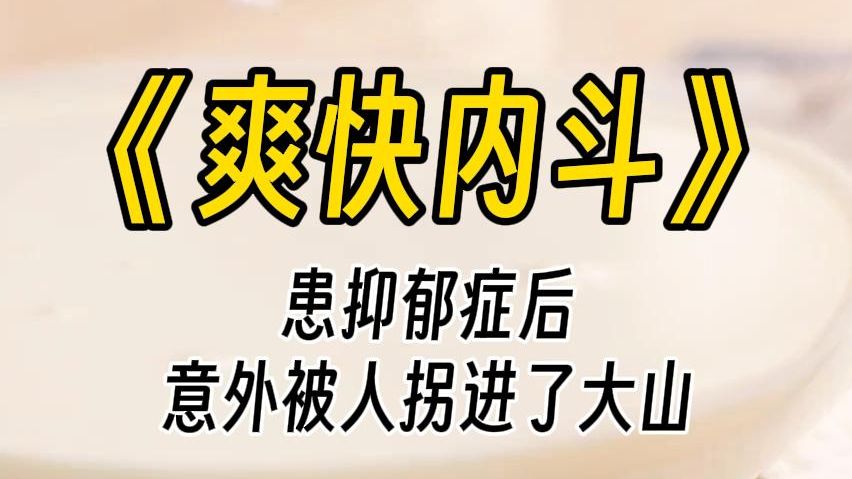 【爽快内斗】我患上抑郁症,然后被人以散心为名拐卖进大山发现危险后,我假装恋爱脑,把那个打死了两个媳妇的男人哄得团团赚,并挑动他和村里的其他...