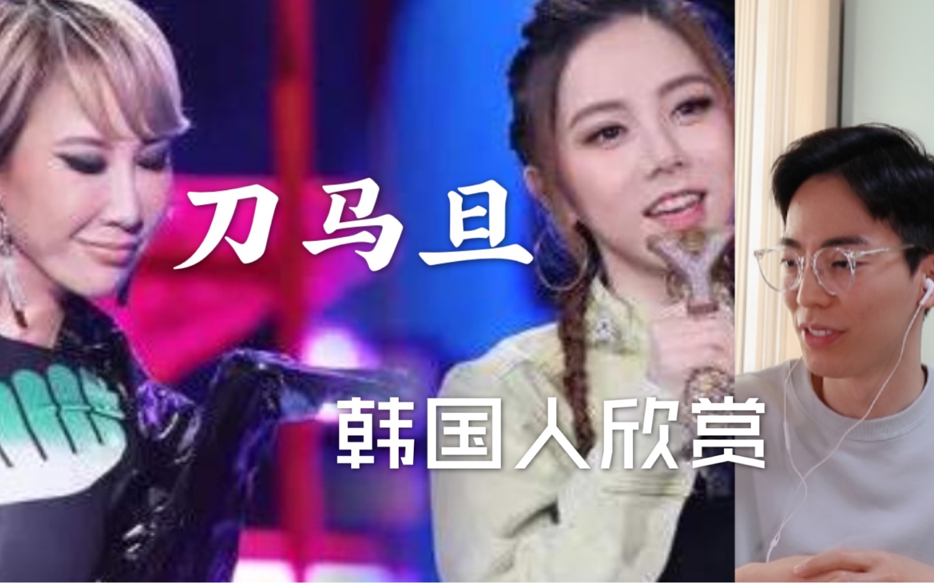 【反应】韩国人欣赏coco李玟&邓紫棋《刀马旦》反应.太嗨了吧!