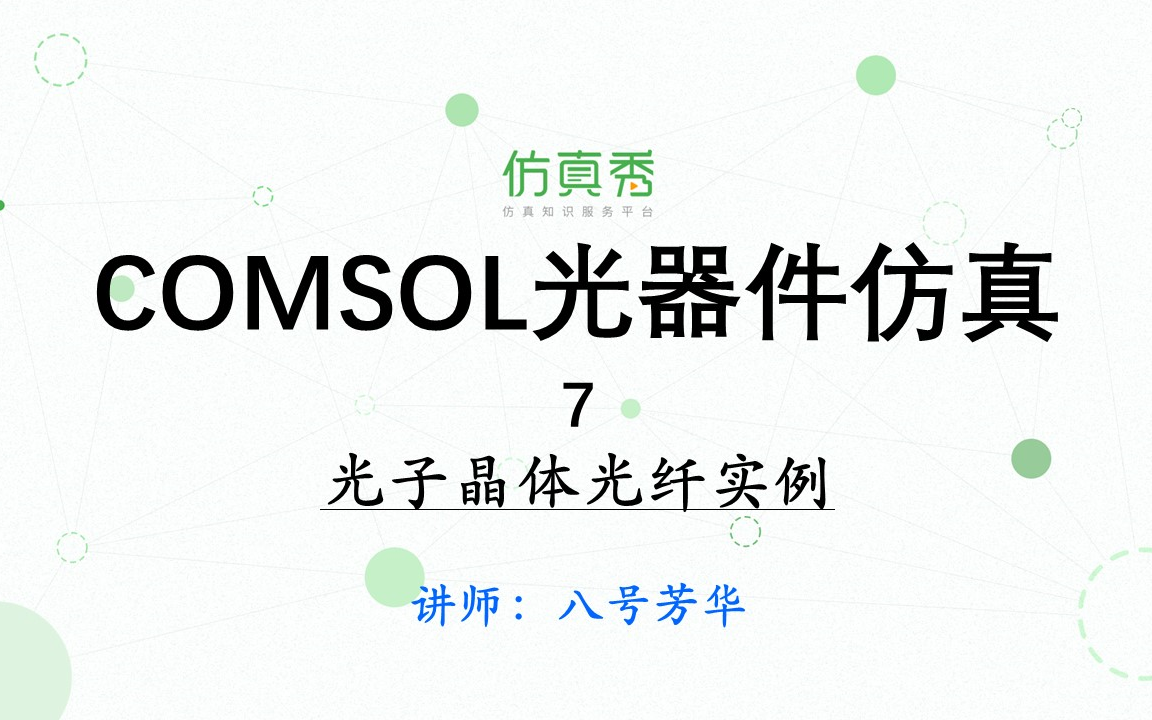 COMSOL光器件多物理仿真22讲哔哩哔哩bilibili