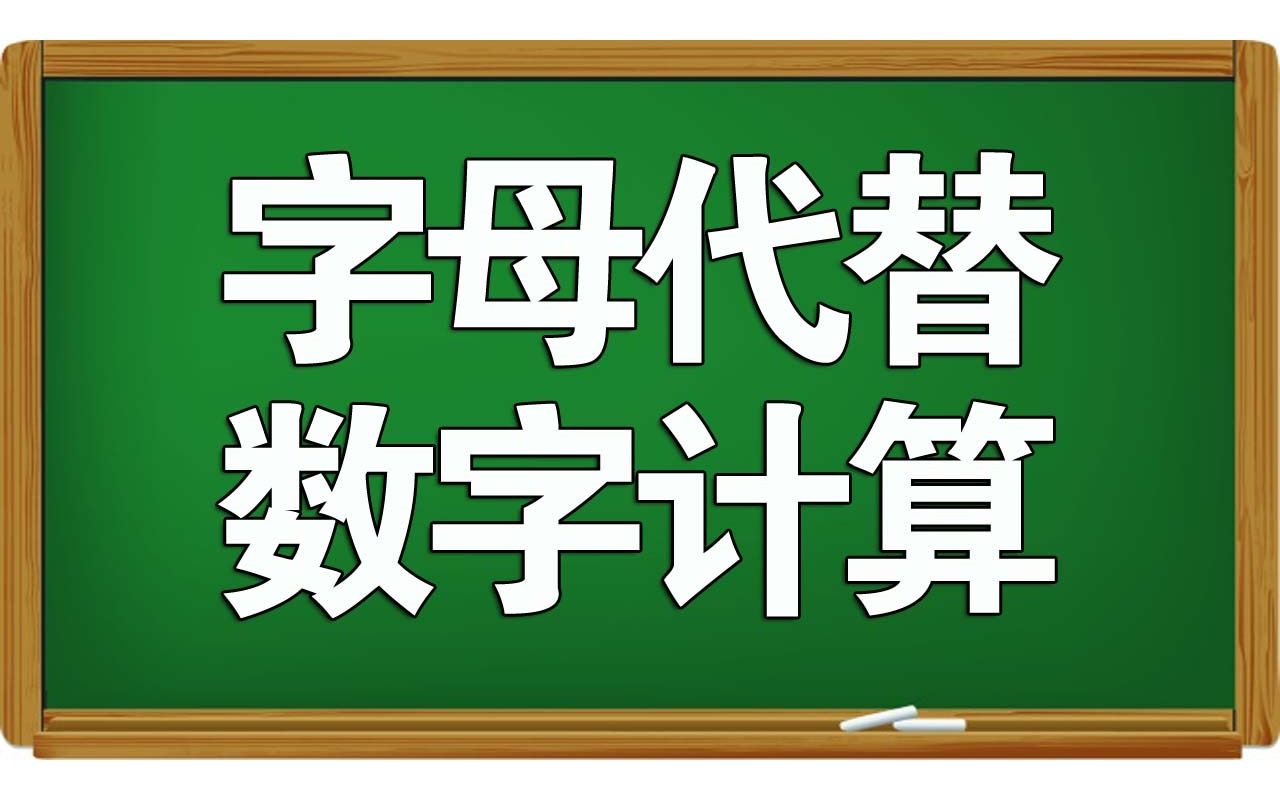 认识方程字母代替数字计算哔哩哔哩bilibili