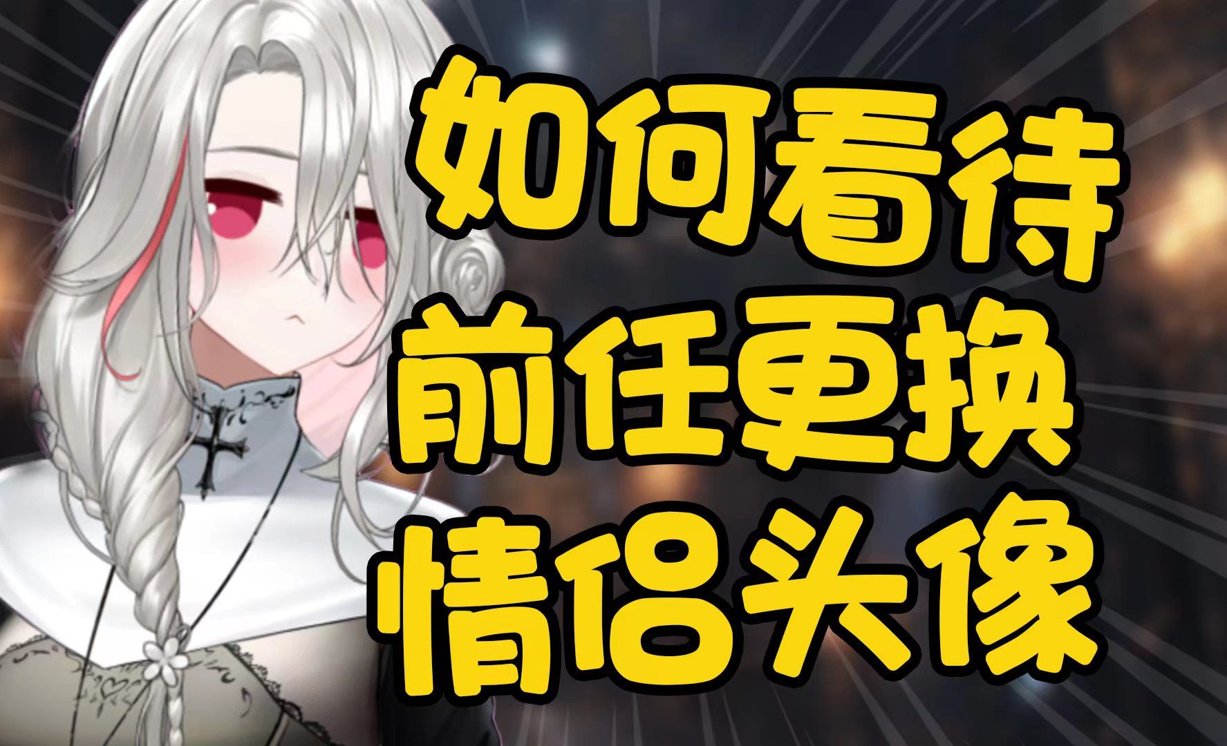 【西子切片】之当你的前任更换了情侣头像