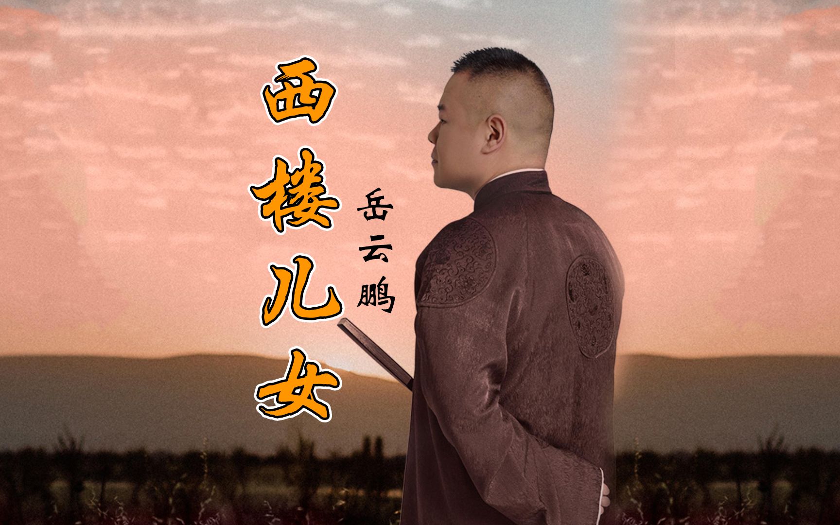 岳云鹏,海来阿木,西楼儿女#[视频时长] 4:31[视频作者] 原野音乐