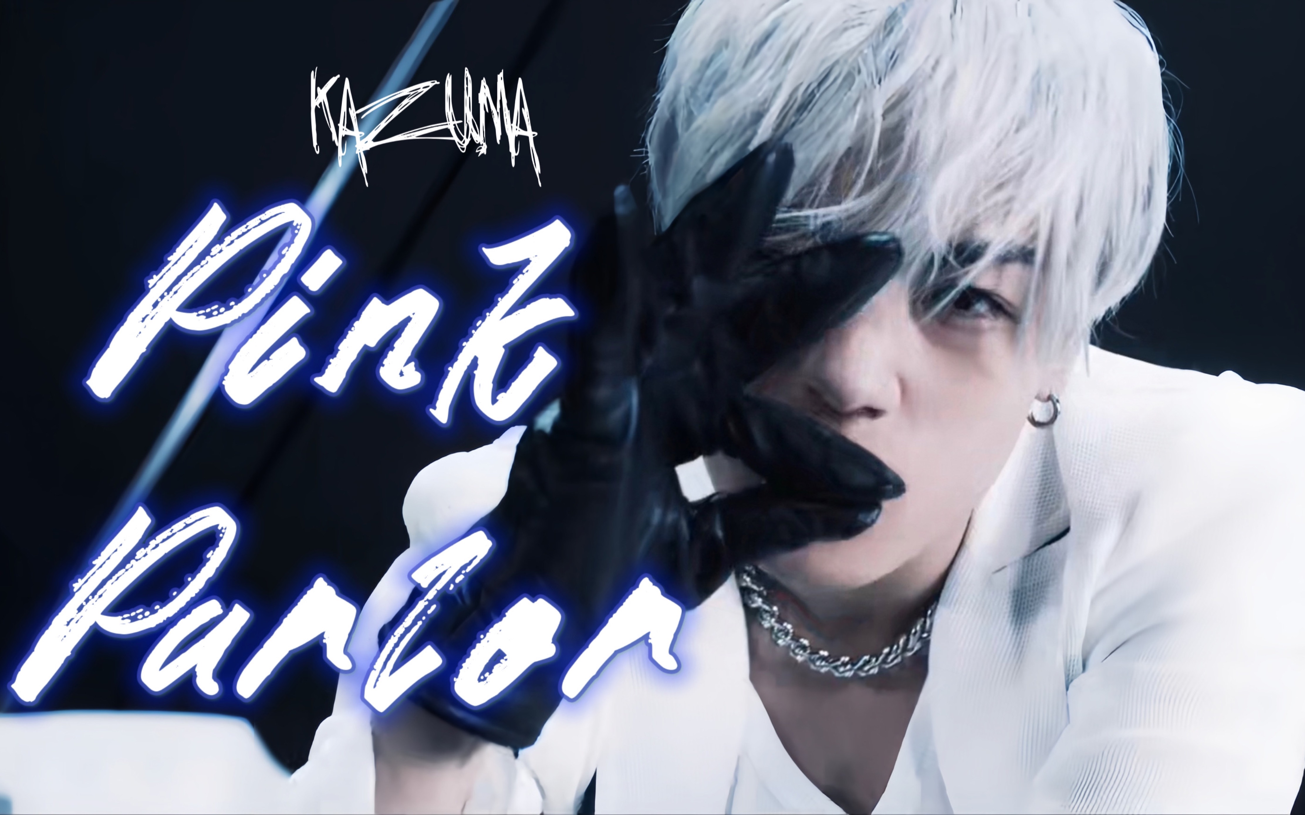 「川村壱马」illusionary "让我尝一滴蜜,我便死去"