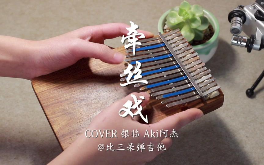 卡林巴琴牵丝戏银临aki阿杰拇指琴古风