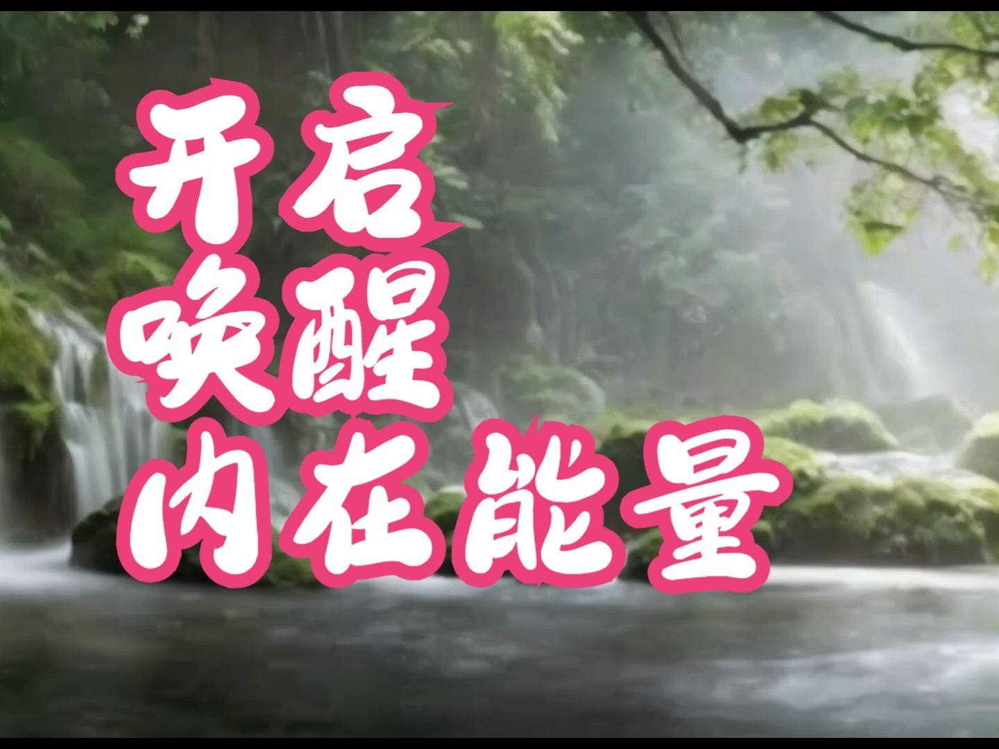 258hz,开启唤醒能量,激发你的无穷潜力