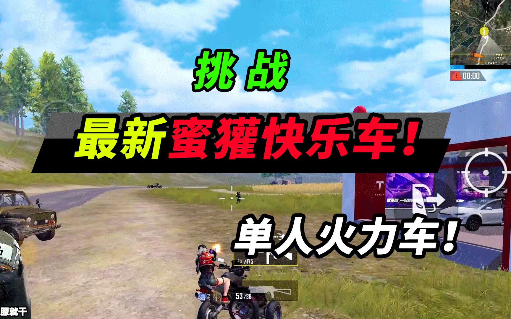 突击手蜜獾:蜜獾快乐车!来感受"单人火力车" 的快乐吧!