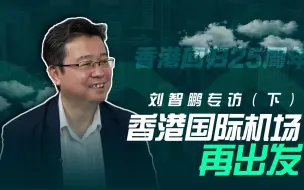 Download Video: 香港机场添新跑道 大湾区融合有“机”可乘！