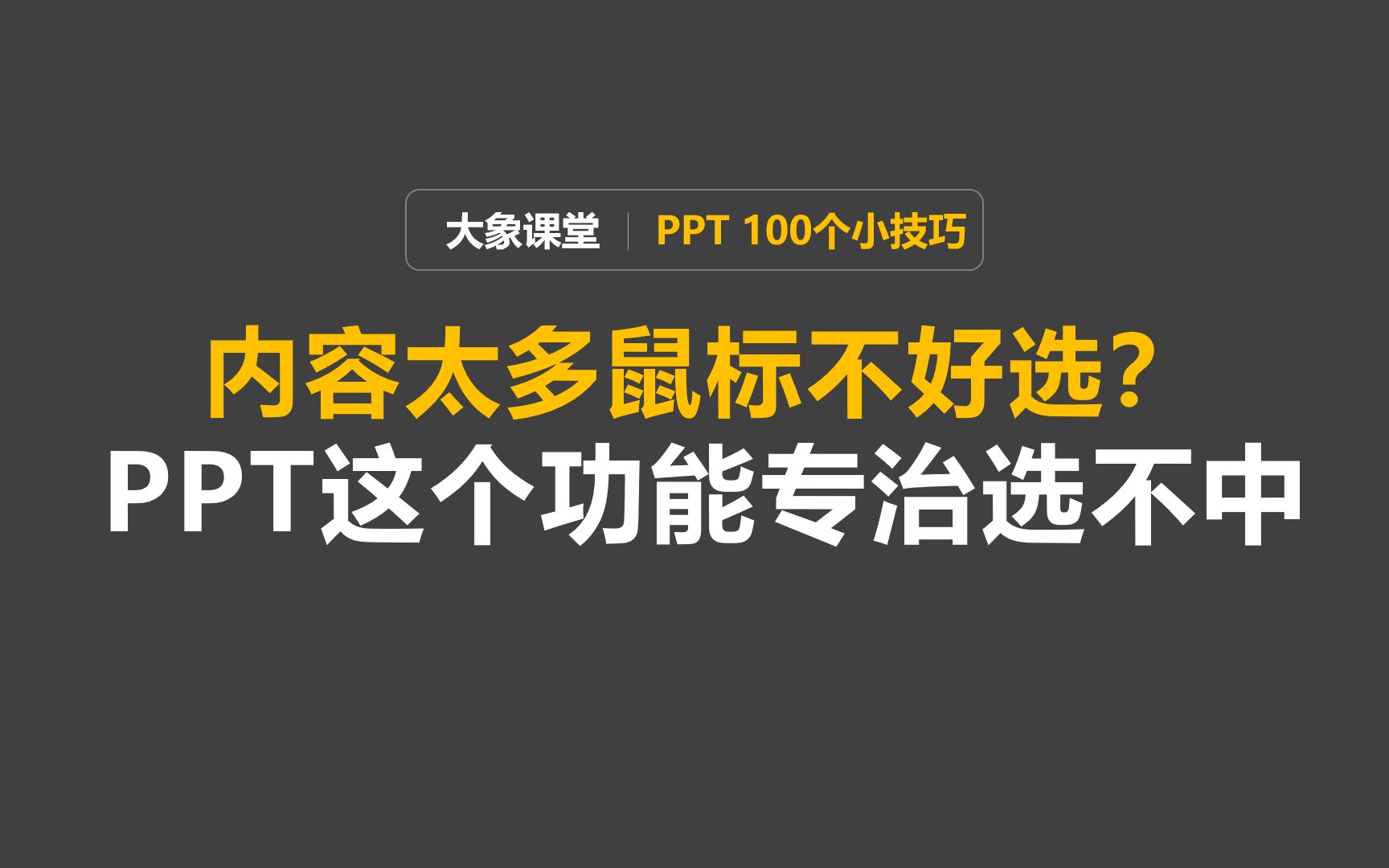 PPT内容杂乱鼠标不好选中?这个功能专治各种图层选不中!【大象演示PPT】哔哩哔哩bilibili