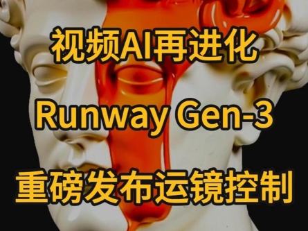 视频生成AI再进化,Runway重磅发布运镜控制系统哔哩哔哩bilibili