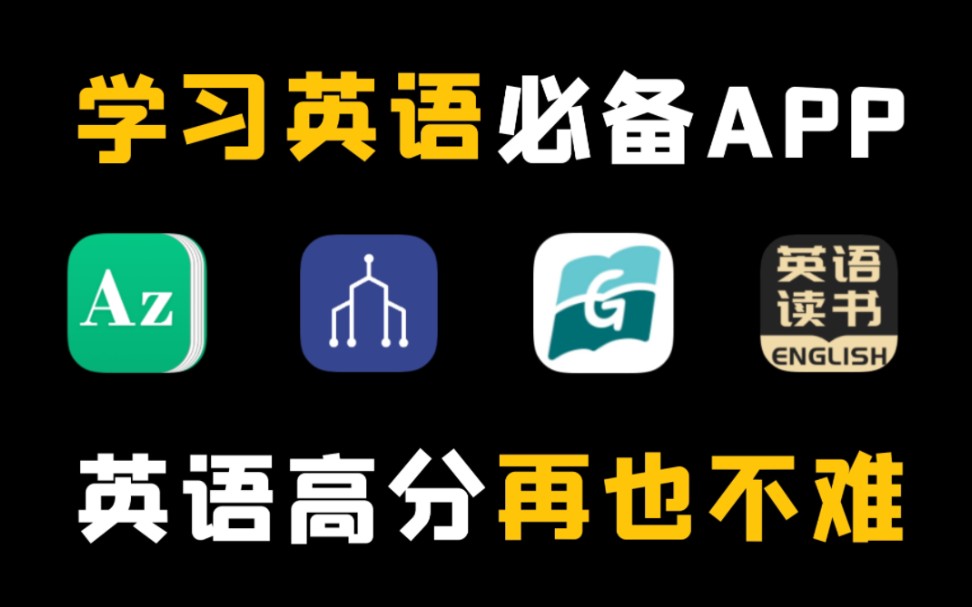 [图]宝藏英语学习APP，刷到就是上天在拯救你！