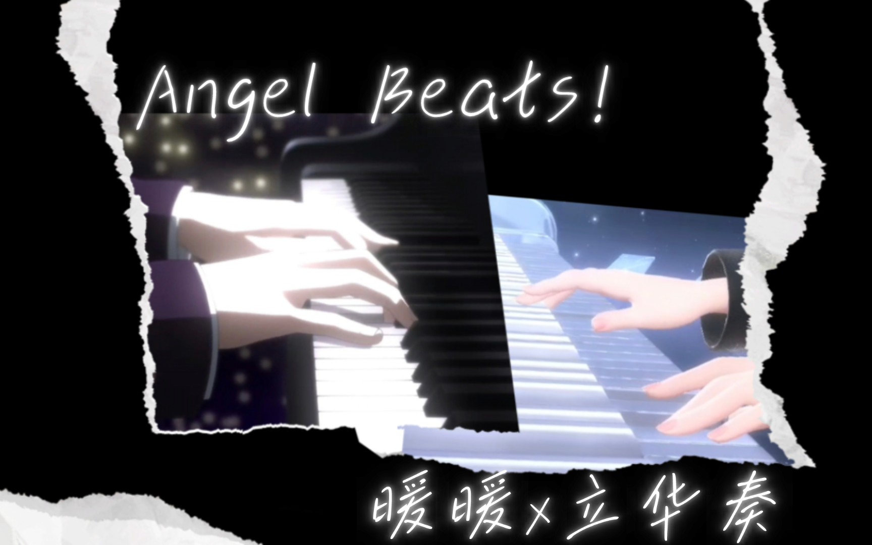 【闪耀暖暖xangel beats!】都有钢琴了不得cos一下立华奏!