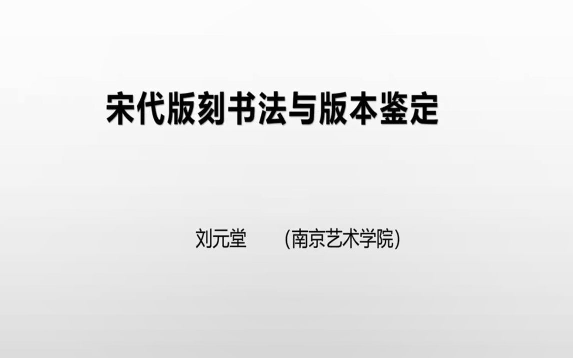 [图]刘元堂：宋代版刻书法与版本鉴定_20221223