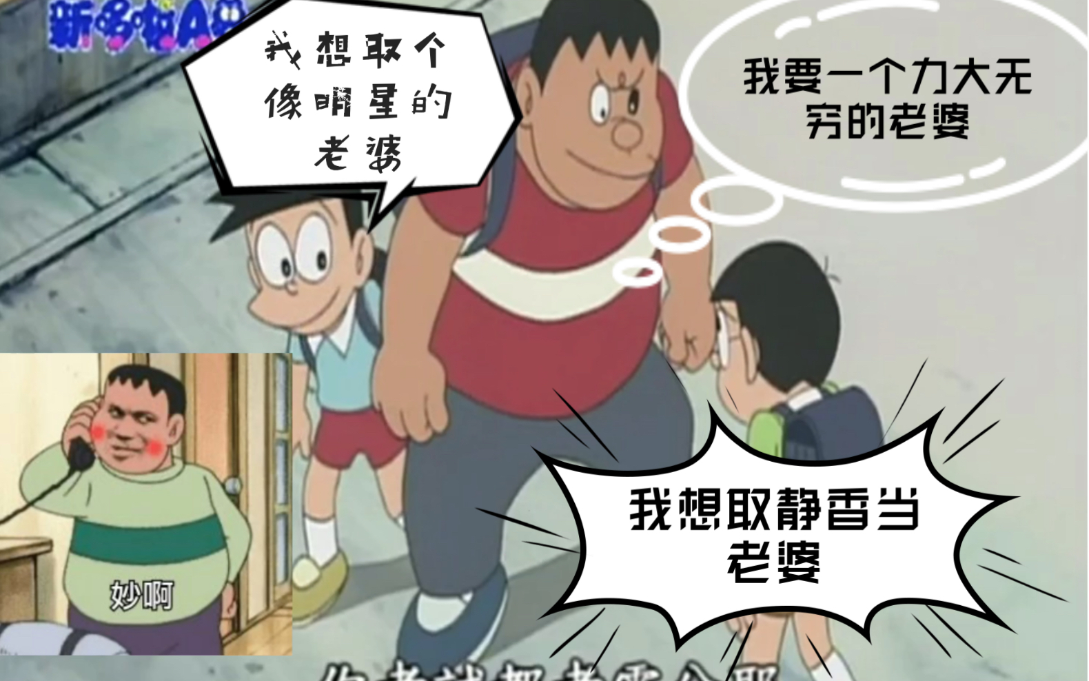 柯西胖虎想取一个可以举起衣橱的老婆小夫想取一个像明星的老婆大雄