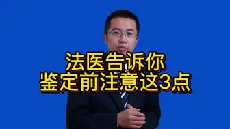 Download Video: 法医告诉你鉴定前要注意这三点