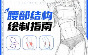 Download Video: 【春哥】两招画好腰部结构 打破传统解剖思路！