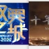 『奥运•十年记忆』纪念2008年北京奥运会成功举办十周年系列纪录片  BTV纪实《双奥之城》 全五集  CCTV5 《十