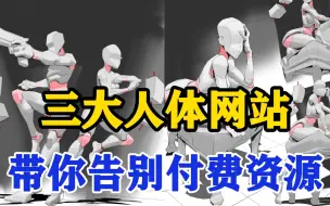 Video herunterladen: 专治人体废不会画人体！人体拿捏不好？找不到参考？那是因为你不知道这些......