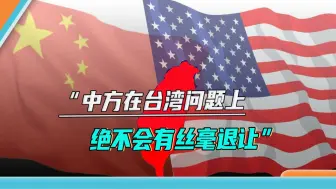 Download Video: 中美军事会谈重启，美国讨价还价，中方表明立场：不会在台海妥协