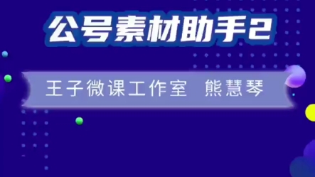 公号素材助手2哔哩哔哩bilibili